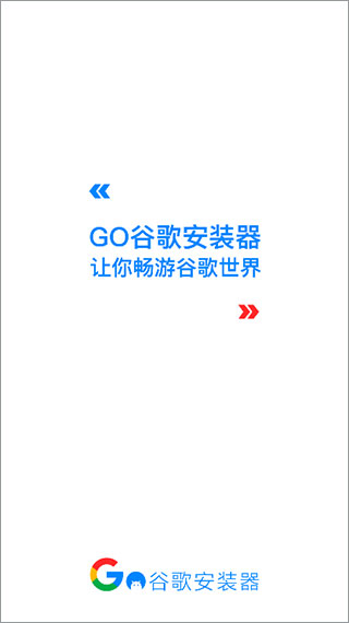 Go安装器