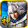 三国神将传官方正版 2.4.0