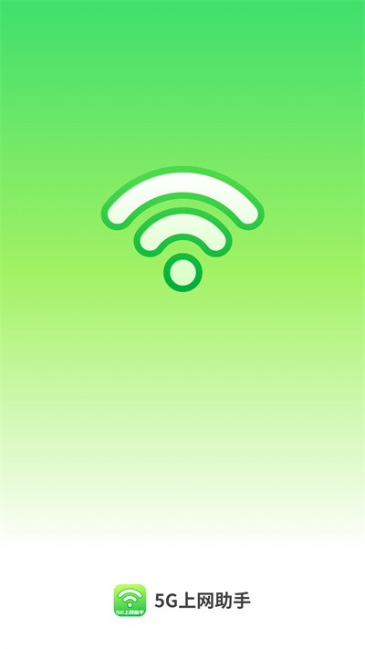 5G上网助手 5G上网助手