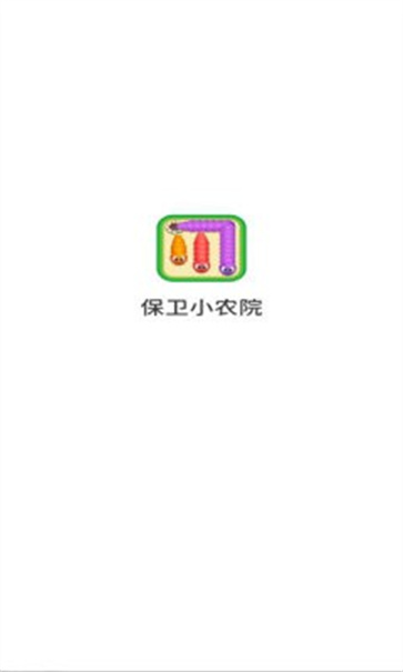 保卫小农院