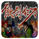 傲剑狂刀单机版免费版 1.0.1