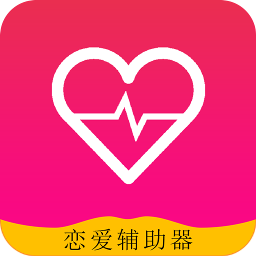 恋爱辅助器 v1.0.2