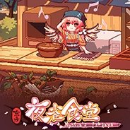 东方夜雀食堂修改器 v1.0