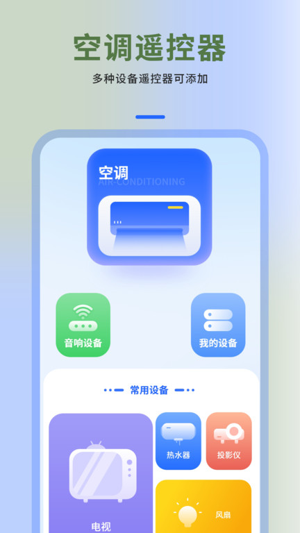 空调万能遥控