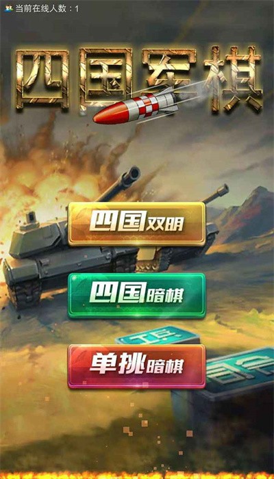 四国军棋单机版免费