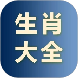 生肖大全 3.2.6