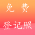 一键登记照 v1.6.003