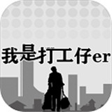我是一个打工仔 v1.0.1