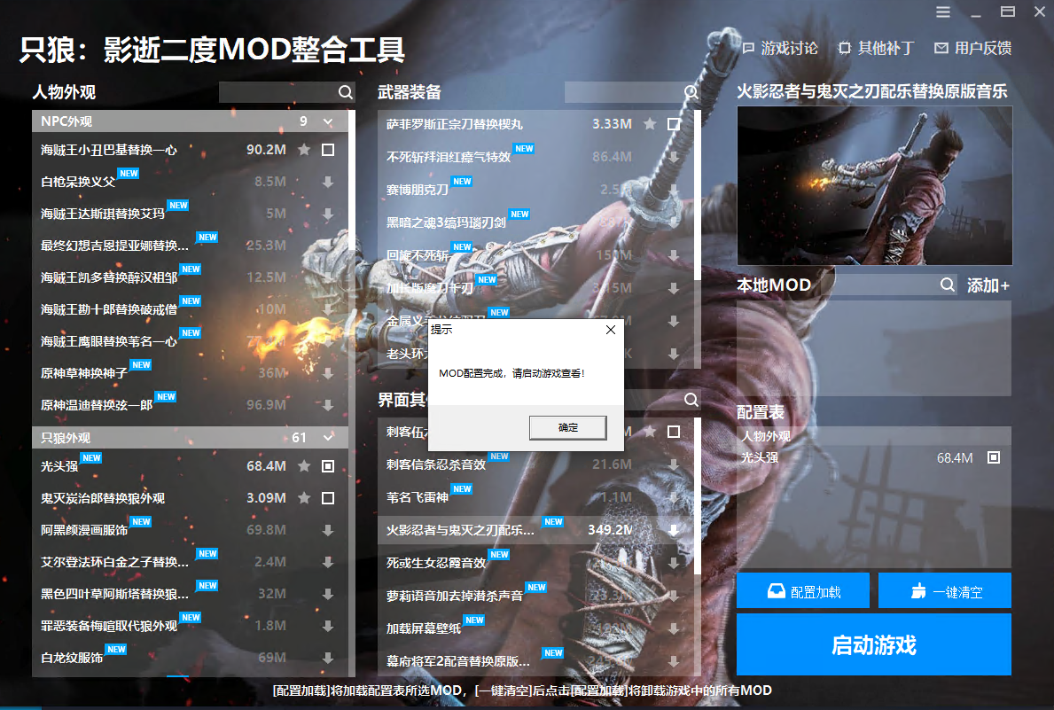 只狼影逝二度MOD整合工具