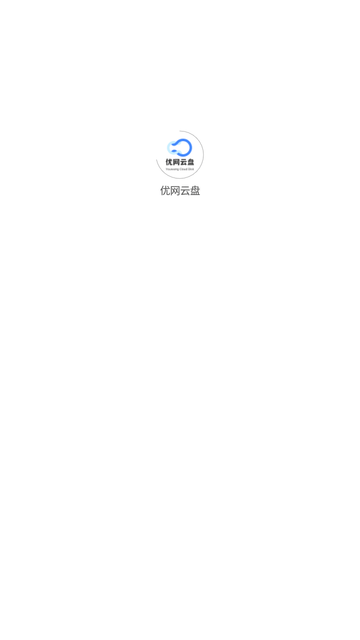 优网云盘