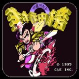 封神榜之伏魔三太子最新版 2.2.3