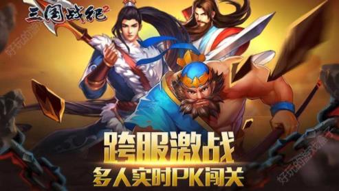 三国战纪2群雄争霸破解版官网免费版 三国战纪2群雄争霸破解版官网免费版