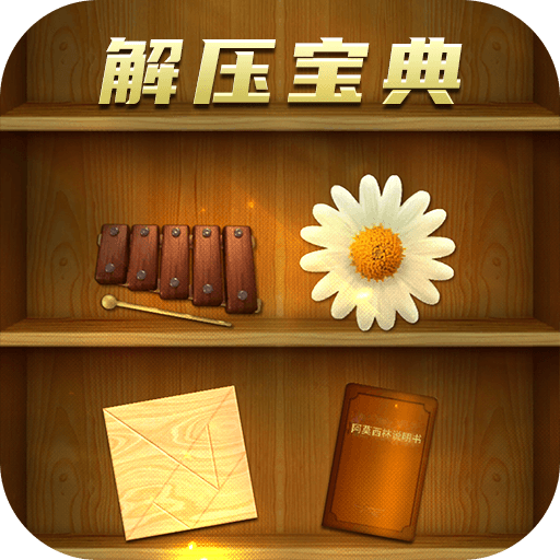 解压宝典 1.0.0