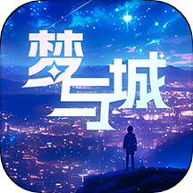 梦与城 1.6.9
