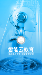 智能云教育