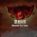 恐龙抗狼 v1.0.4