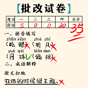 老师改作业 1.0