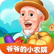 爷爷的小农院 1.0.8