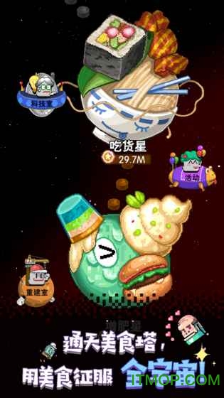 星球美食塔