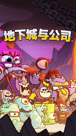 地下城与公司