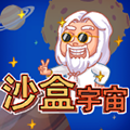 沙盒宇宙 1.0.2