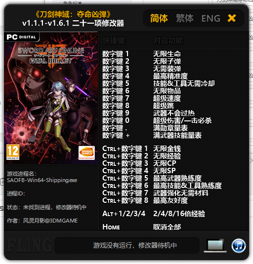 刀剑神域夺命凶弹多功能修改器
