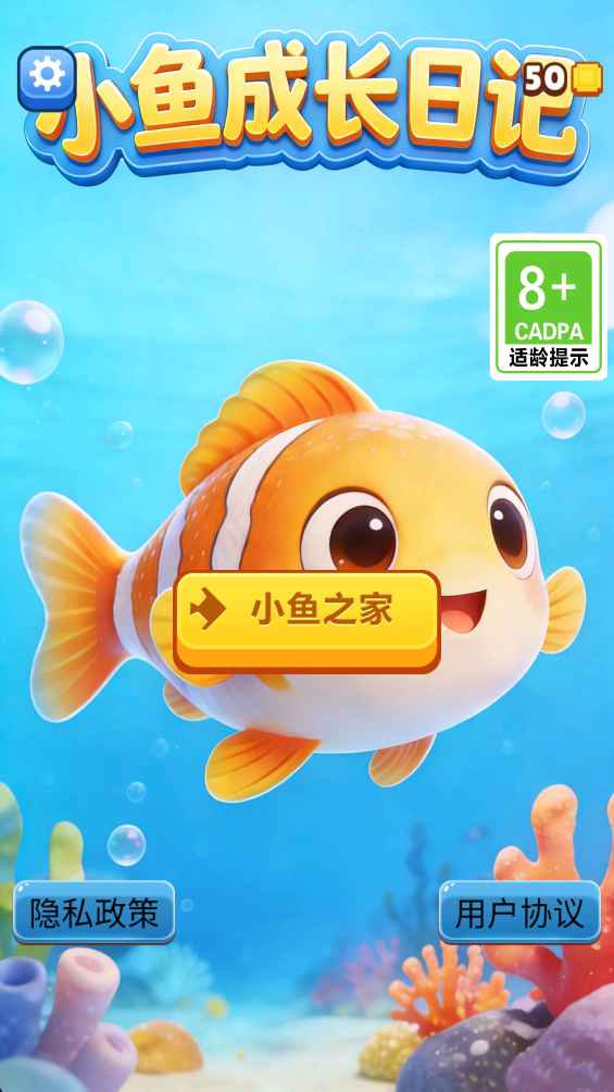 小鱼成长日记