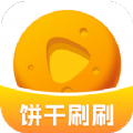饼干刷刷 v1.0.1