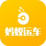 蚂蚁运车物流 v1.0.3