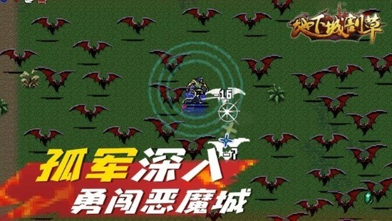 地下城割草 地下城割草
