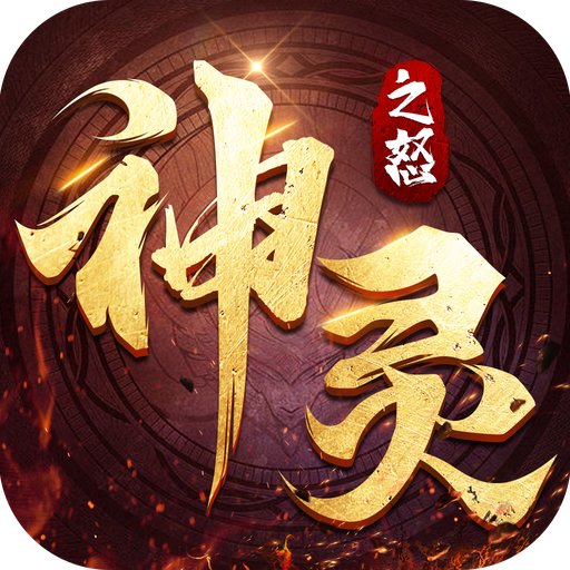 神灵之怒 1.1.3
