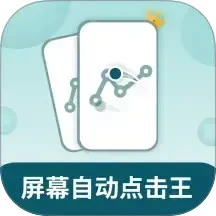屏幕自动点击王 2.2.8