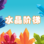 水晶阶梯 1.0
