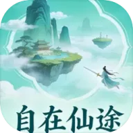 自在仙途 1.0.6