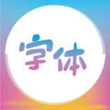 字体美化 5.2.1