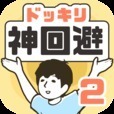 神回避2 1.9.6