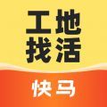 快马工地找活 v1.0.0