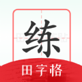 随手练字帖 v1.0.0