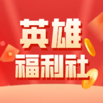 英雄福利社 v1.0.0