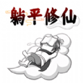 躺平修仙传 1.0.1