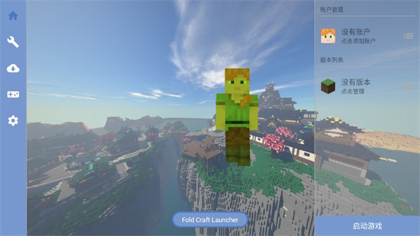 fcl启动器1.1.3版((Fold Craft Launcher))