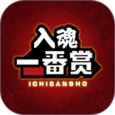 入魂一番赏 4.2.14