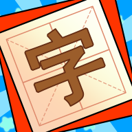 添一笔变新字 1.01