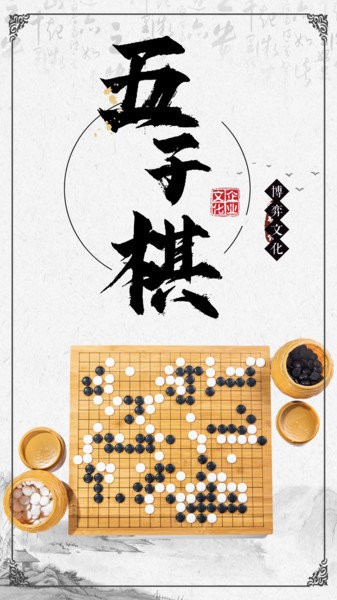 五子棋 五子棋