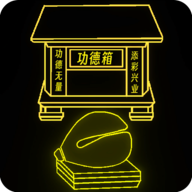 功德木鱼 2.1