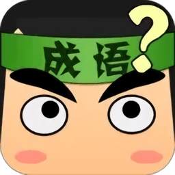 看图猜成语 5.6