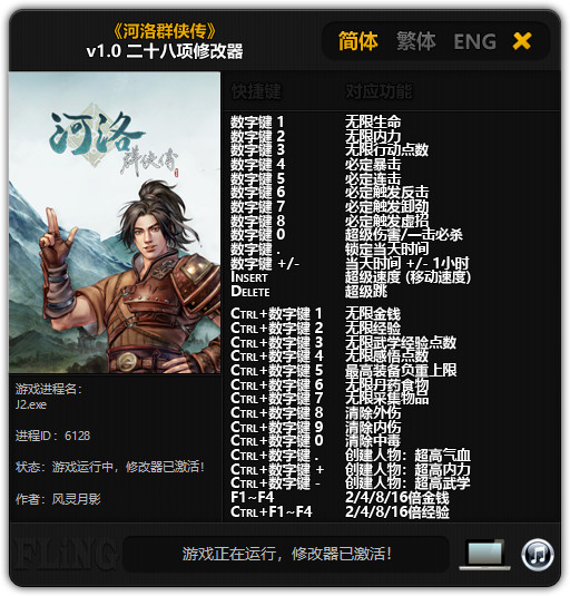 河洛群侠传修改器风灵月影