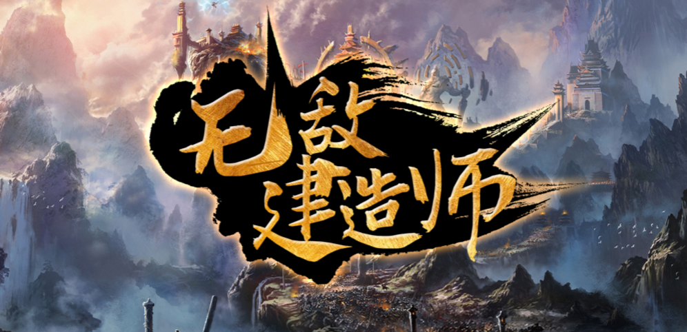 魔兽无敌建造师