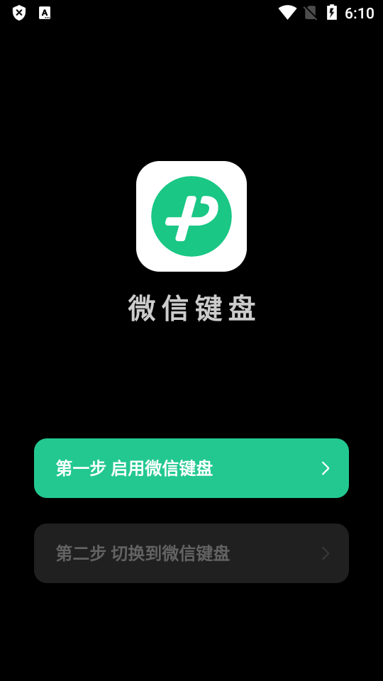 微信输入法