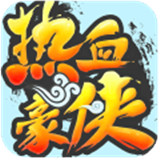 热血豪侠 1.1.5.000